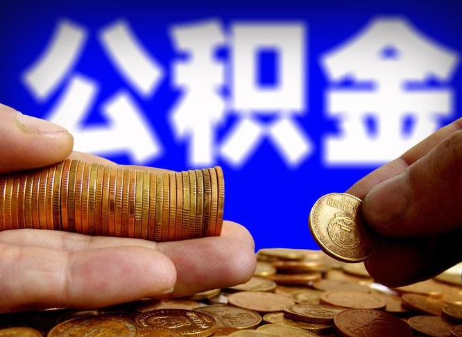 平邑江门离职怎么提取公积金（2020江门公积金提取新规定）